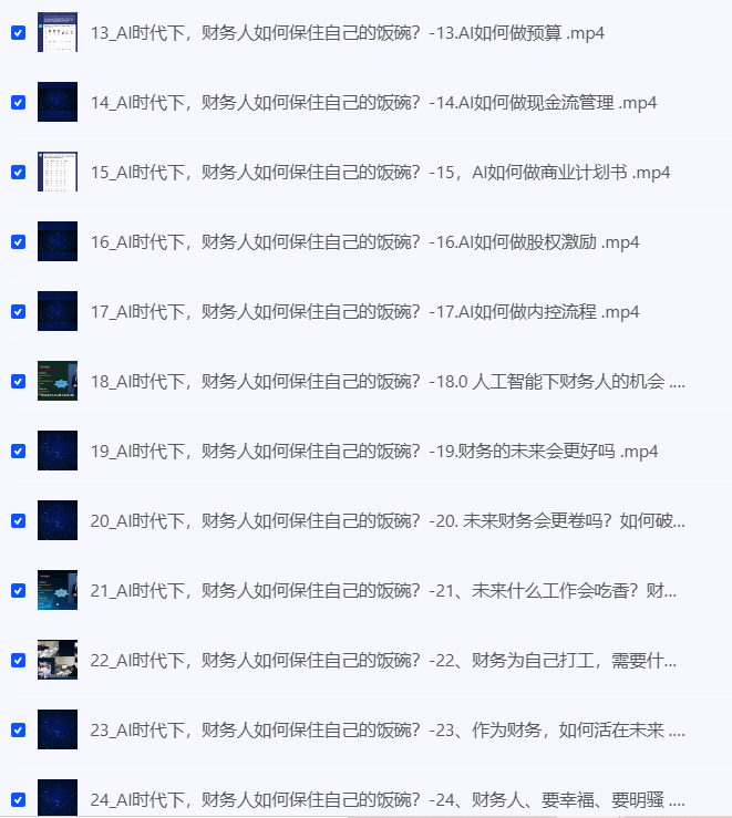 图片[2]-AI+财务人员进阶必修课二合一视频打包课-海淘资源
