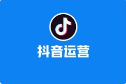 抖音0基础入门运营实操训练营-海淘资源