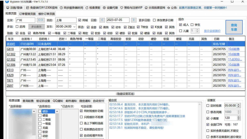 图片[1]-高铁火车抢票软件：12306Bypass分流抢票 v1.16.35-海淘资源